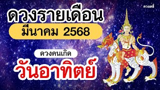 ดูดวง คนเกิดวันอาทิตย์ ประจำเดือน มีนาคม 2568