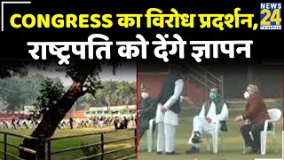 Congress का विरोध प्रदर्शन, राष्ट्रपति को देंगे ज्ञापन || News24