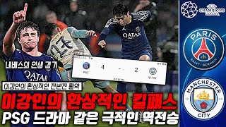 (후토크) 아쉬웠던 이강인의 킬패스, PSG 맨시티 상대로 대 역전승!! [PSGvs맨시티]