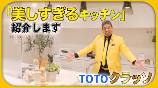 【TOTOショールーム】こだわり抜いた〇〇「憧れのライフスタイル」を叶えるクラッソを徹底紹介！【住まいの大王】美馬功之介