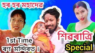 শিৱৰাত্ৰি পূজা Special