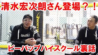 【驚愕】俳優清水宏次朗さん登場？！ビーバップハイスクール裏話等