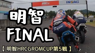 争いと傍観者　特等席の最終戦【明智グロムカップ第5戦】