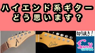 【プチ駄話】Suhr、Tom Anderson…ハイエンド系ギター駄話！【ギター屋funk ojisan切り抜き動画】