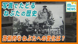 写真でたどる「ねぶた」の歴史　芸術的なねぶたへの変化は？