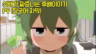 선배가 짜증나는 후배이야기! PV (한글자막)