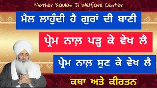 ਮੈਲ ਲਾਹੁੰਦੀ ਹੈ ਗੁਰਾ ਦੀ ਬਾਣੀ, ਪ੍ਰੇਮ ਨਾਲ ਪੜ ਕੇ ਵੇਖ ਲੈ, ਪ੍ਰੇਮ ਨਾਲ ਸੁਣਕੇ ਵੇਖ ਲੈ । Bhai Guriqbal Singh Ji