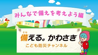 備える。かわさき「こども防災チャンネル」【みんなで備えを考えよう編】