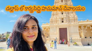 Karya Siddhi Hanuman Temple Vlog || Telugu Vlogs In USA