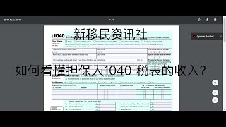 【手把手教你填写I864】第二集：如何看懂担保人1040 税表的收入？ 什么是AGI？（不是看纯收入）