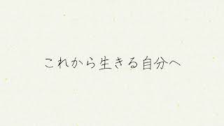 mieux film - これから生きる自分へ