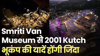 PM Modi Gujarat Visit: Smriti Van Earthquake Museum का PM Modi ने किया उद्घाटन, Kutch भूकंप की यादे