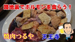 ◆ちょこっと焼肉【焼肉つるや】ホルモンセットでコリコリ晩酌やってみた！