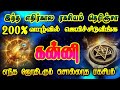 கன்னி ராசி அன்பர்கள் இந்த பதிவை தவறவிடாதீர்/ #கன்னி  #கன்னிராசி  #kannirasi  #kanni