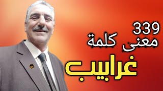 هل تعرف معنى كلمة (( غرابيب )) التي وردت في سورة فاطر ؟.