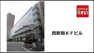 【東京都】西新宿ＫＦビル　エントランス動画