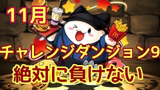 [パズドラ] 11月チャレンジダンジョン9 絶対に負けない