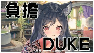 [李李鈴蘭精華]負擔DUKE教你怎麼有負擔的斗內