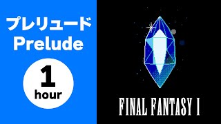 【1時間 睡眠・作業用BGM】プレリュード【FF1】