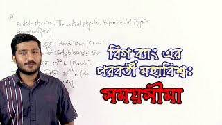 05. Universe after the Big Bang: Time Frame | বিগ ব্যাং এর পরবর্তী মহাবিশ্ব: সময়সীমা