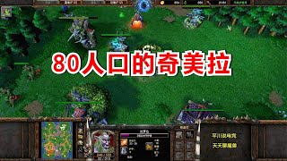 80人口的奇美拉，芬兰老将大战INFI，正面硬刚！魔兽争霸3