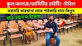 স্কুল/মাদ্রাসার বেঞ্চ টেবিল/চেয়ার/রিডিং চেয়ার 😍 Sitting Bench/Chair/Table/Reading Chair Price In BD