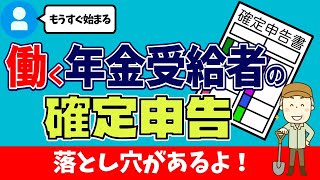 【年金受給者】働く年金受給者の確定申告