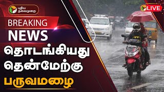 🔴BREAKING: தொடங்கியது தென்மேற்கு பருவமழை | TamilNadu Rains Updates | PTT