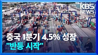 중국 1분기 성장률 4.5%…한국 경제 영향은? / KBS  2023.04.19.