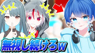 【やりすぎ？】プロゲーマーと仲間をずっと『無視』し続けたら可哀想すぎたｗ【フォートナイト】