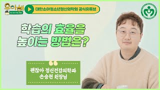 [공부하는 뇌, 성장하는 마음] 2편. 학습의 효율을 높이는 방법은? _괜찮아 정신건강의학과 손승현 원장님