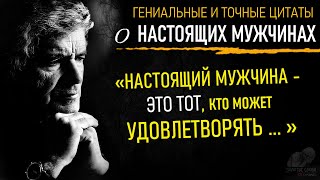 Точные Цитаты о Настоящих Мужчинах, Вся Сущность Мужчин, их Характер, Поступки, Мышление, Любовь