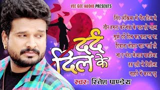 Ritesh Pandey का दर्द भरे गाने - Dard Dil Ke - Audio JukeBOX - Bhojpuri Sad Songs 2020