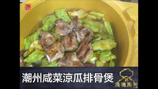 疫境廚神 | 潮州咸菜涼瓜排骨煲 | 中菜食譜 | 潮州菜食譜