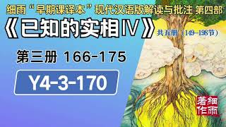 Y4-3-170.2《已知的实相IV》 梦中梦与次人格诱发的疾病 细雨著作 细雨“早期课译本”现代汉语版附批注 细雨资料 细雨社 细雨解读赛斯书系列