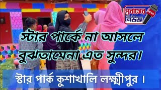 স্টার পার্ক কুশাখালি লক্ষ্মীপুর । রামগতি-কমলনগর থেকে ভবানীগঞ্জ । লক্ষ্মীপুর থেকে আসলো ভবানীগঞ্জ |