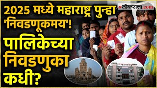 Municipal Corporations Elections Update: पालिका व स्वराज्य संस्थांच्या निवडणूका कधी?