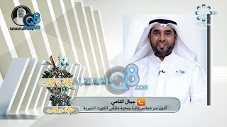 مداخلة جمال النامي عن جهود الأمير الراحل الشيخ صباح الأحمد في العمل الإغاثي