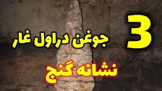 پیداکردن جوغن های مهم دراول غارهانشانه چیست#زیرخاکیgold#نمادجوغن