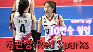 💥정관장 RedSparks 10연승 달성 🥳 👏💖 10연승 웜업 warm up 💪🏻  vs IBK 기업은행  / 1. 14. /  10 consecutive wins 🥳