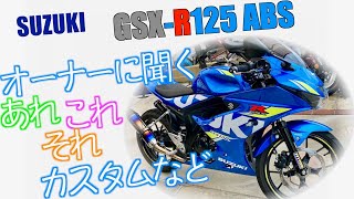 SUZUKI【GSX R125ABS】オーナに聞くあれこれそれ！カスタムなど！