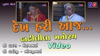 Dekha Hari Aaj II Dhadhi Lila ||  ઢાઢીલીલા મનોરથ II પુષ્ટિમાર્ગીય ઢાઢીલીલા | Mohanbhai laloi Vala