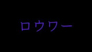 ロウワー　【上級　ピアノ譜面】