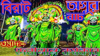 বিরাট অসুর নাচ।।Ostad Devi Lal Karmakar Chhau Nritya Party।। Ostad Karna Karmakar Asur Nach।।