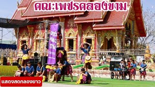 แสดงสดกลองยาวคณะเพชรคลองขาม อำเภอยางตลาด จังหวัดกาฬสินธุ์