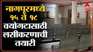 Nagpur Vaccination : नागपूरमध्ये 15 ते 18 वयोगटातील 1 लाख 40 हजार मुलांचं लसीकरण होणार ABPMajha