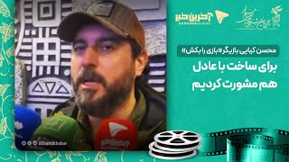 محسن کیایی در حاشیه جشنواره فجر: برای ساخت با عادل هم مشورت کردیم