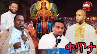 እረኛዬ ፡ ሚዲያ ቀጥታ ስርጭት ከከፋ ሀገረስብከት ከቦንጋ ደብረምህረት ቅድስት ማርያም ቤተክርስቲያን