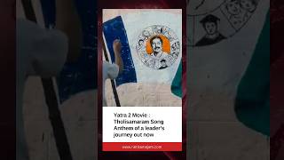 Tholi Samaram Song | Yatra 2 | Mammootty | Jiiva | Mahi V Raghav | Santhosh Narayanan | Yatra2 Songs