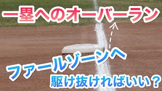 一塁へのオーバーラン。ファールゾーンに駆け抜けなければならないのでしょうか？【草野球】【ルール】